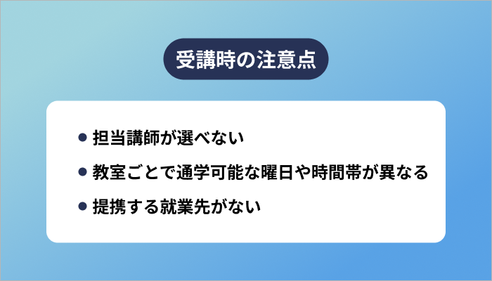 受講時の注意点