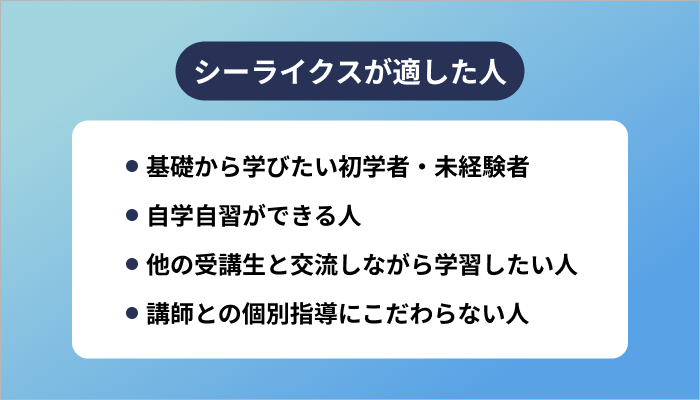 SHElikes(シーライクス)はどんな人に適したスクールなのか