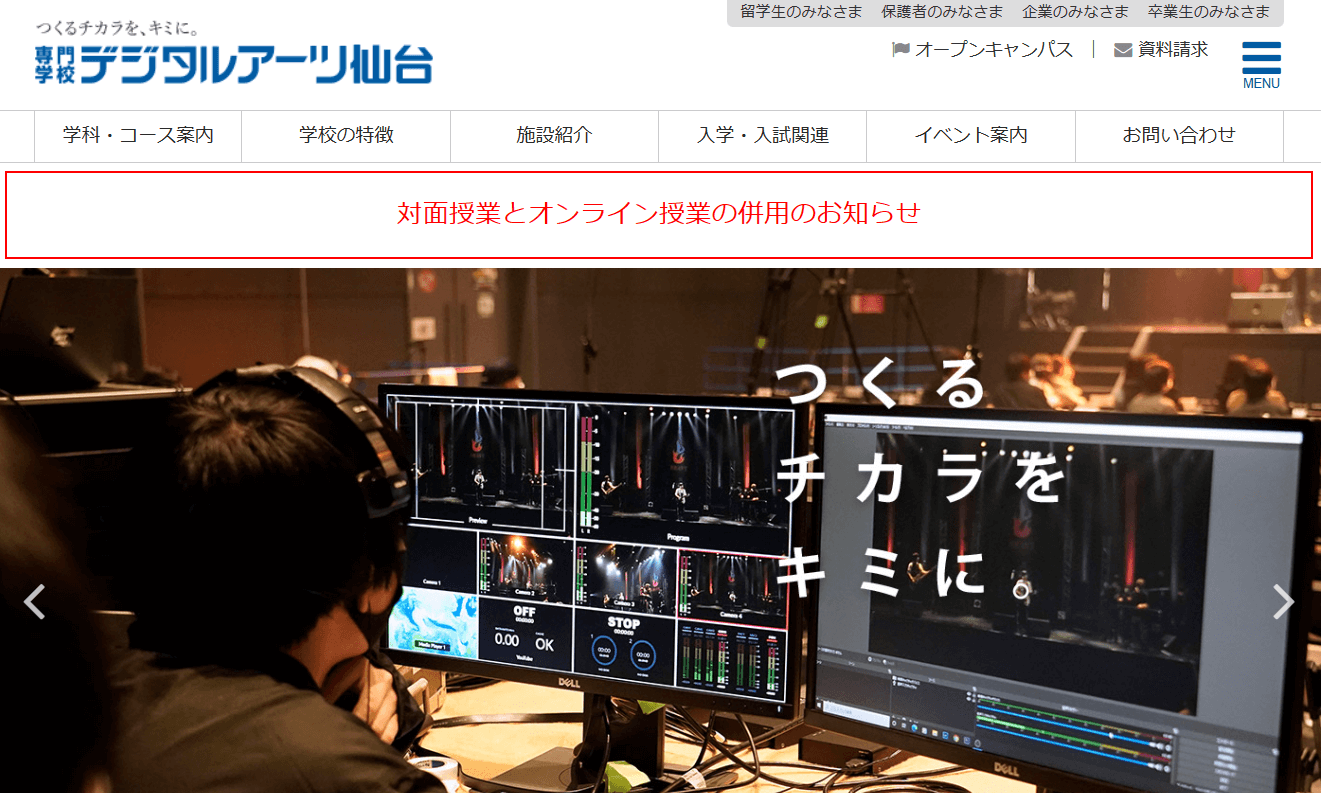 専門学校デジタルアーツ仙台
