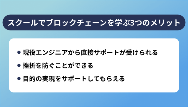 プログラミングスクールでブロックチェーンを学ぶ3つのメリット