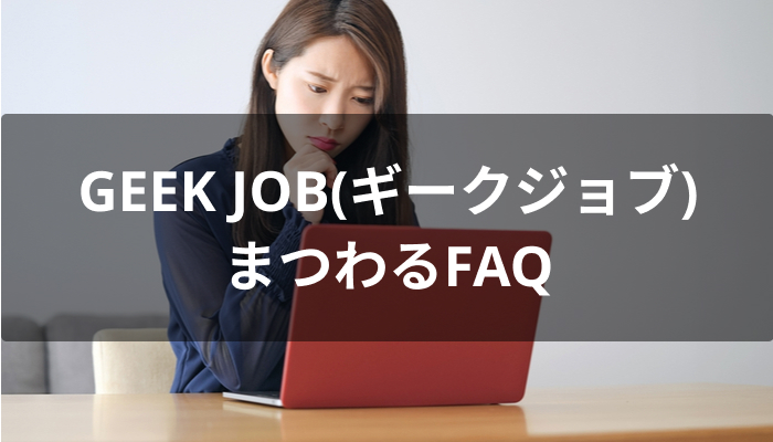 GEEK JOB(ギークジョブ)にまつわるFAQ