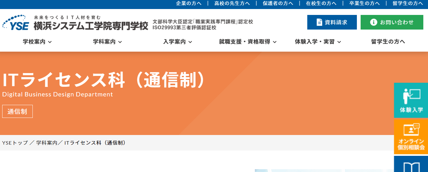 横浜システム工学院専門学校 ITライセンス科