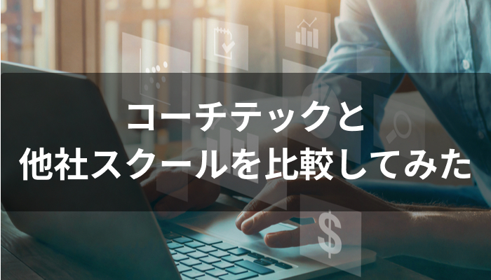 COACHTECH(コーチテック)と他スクールの比較