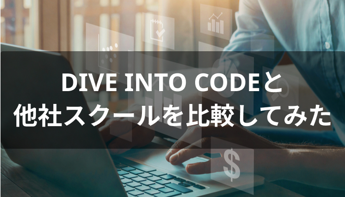 DIVE INTO CODEと他スクールの比較
