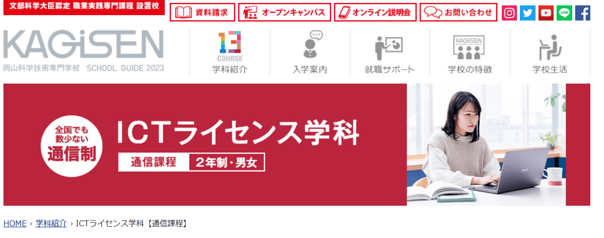 岡山科学技術専門学校 ICTライセンス学科