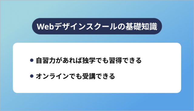 事前におさえておきたいWebデザインスクールの基礎知識