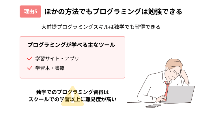 プログラミングスクールは「やめとけ」「無駄」と言われる理由：ほかの方法でもプログラミングは勉強できる