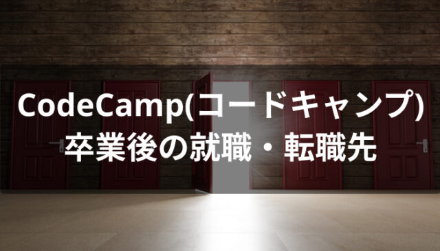 CodeCamp(コードキャンプ)卒業後の就職・転職先