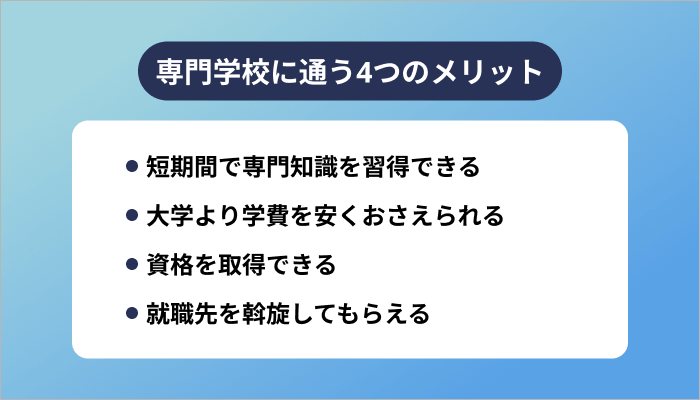 専門学校に通う4つのメリット