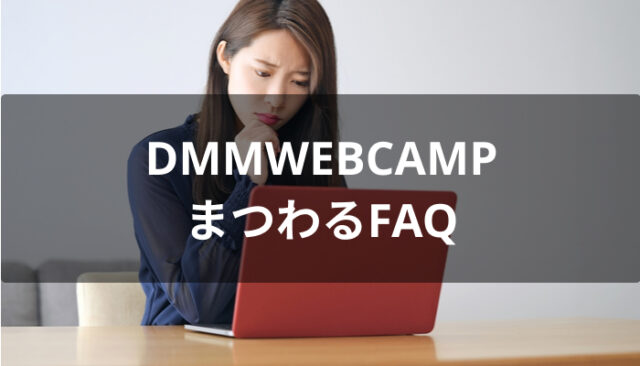 DMMWEBCAMPにまつわるFAQ