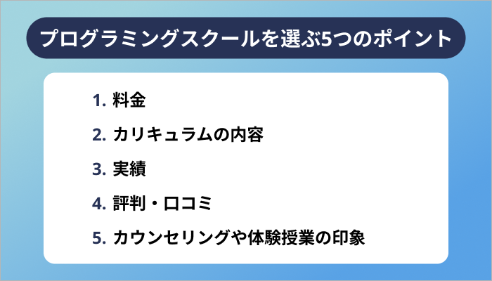 失敗しないプログラミングスクールの選び方