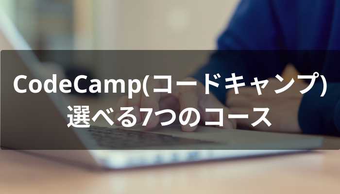 CodeCamp(コードキャンプ)で選べる7つのコース