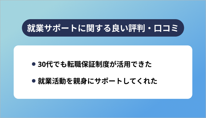 テックキャンプの就業サポートに関する良い評判