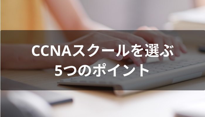 CCNAスクールを選ぶ5つのポイント
