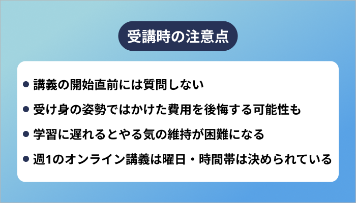 受講時の注意点