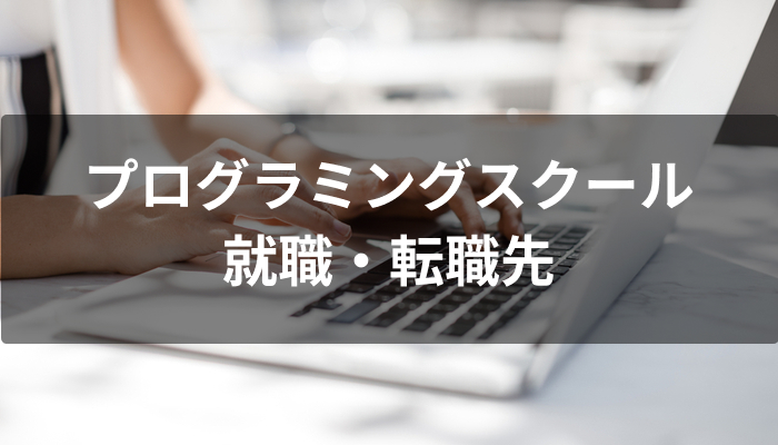 プログラミングスクールの就職・転職先