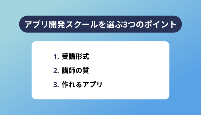 失敗しないアプリ開発スクールの選び方