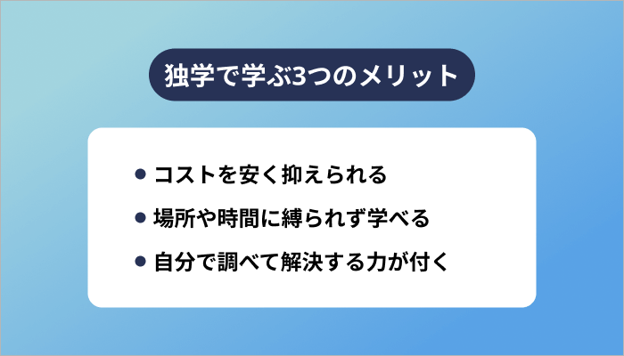 独学で学ぶ3つのメリット