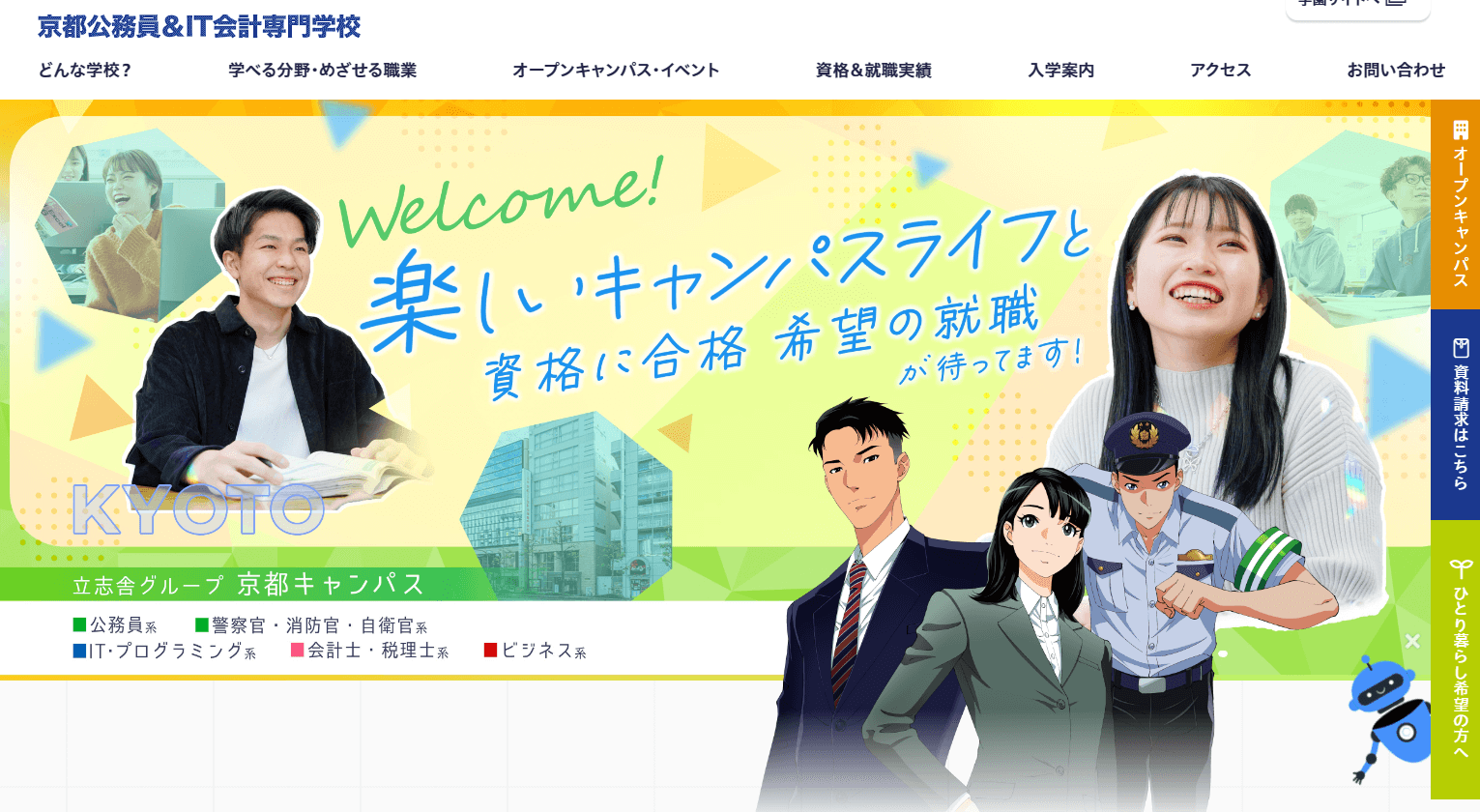 京都公務員&IT会計専門学校