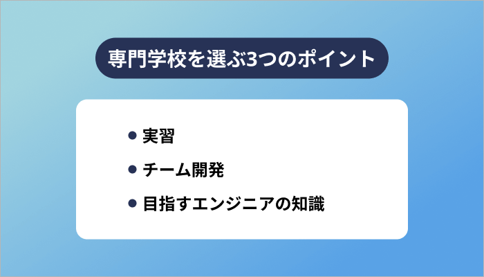 システムエンジニア向け専門学校を選ぶ3つのポイント