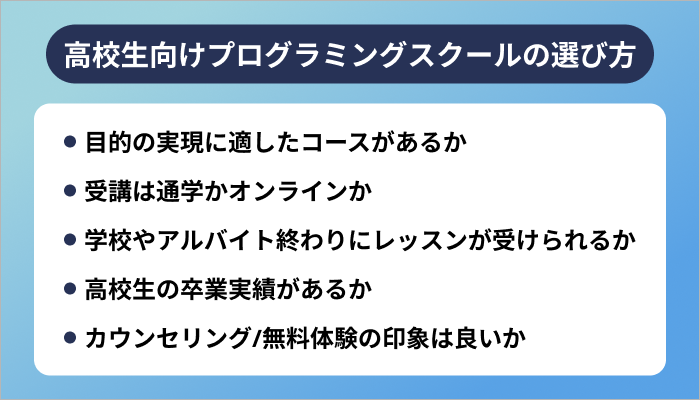 高校生向けプログラミングスクールの選び方