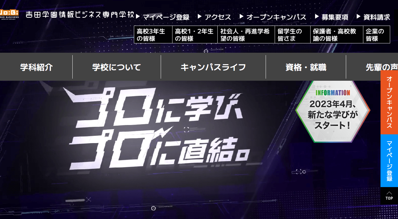 吉田学園情報ビジネス専門学校