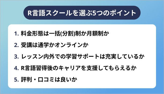 R言語スクールを選ぶ5つのポイント