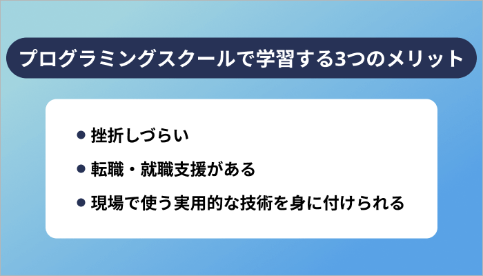 プログラミングスクールで学習する3つのメリット