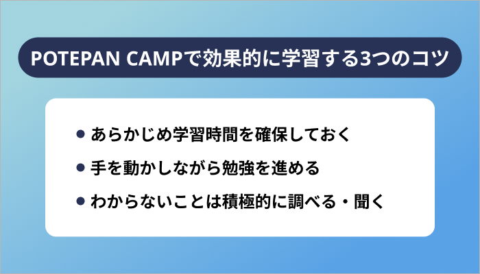 POTEPAN CAMP(ポテパンキャンプ)で効果的に学習する3つのコツ