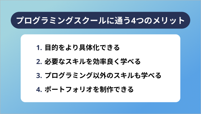 プログラミングスクールに通う4つのメリット
