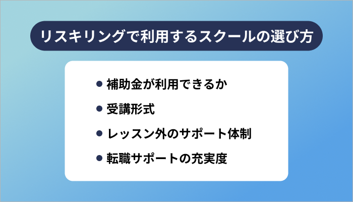 リスキリングで利用するWebデザインスクールの選び方