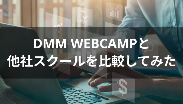 DMMWEBCAMPと他スクールの比較