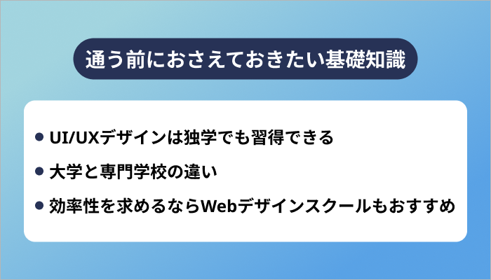 通う前におさえておきたいUI/UXデザイン学習の基礎知識