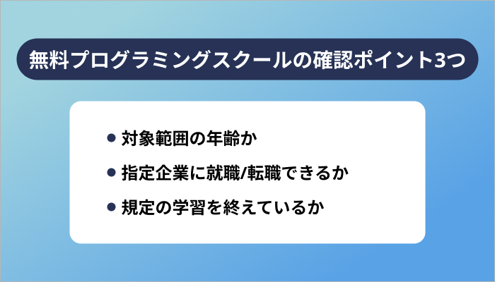 無料プログラミングスクールへ通う前の確認ポイント3つ