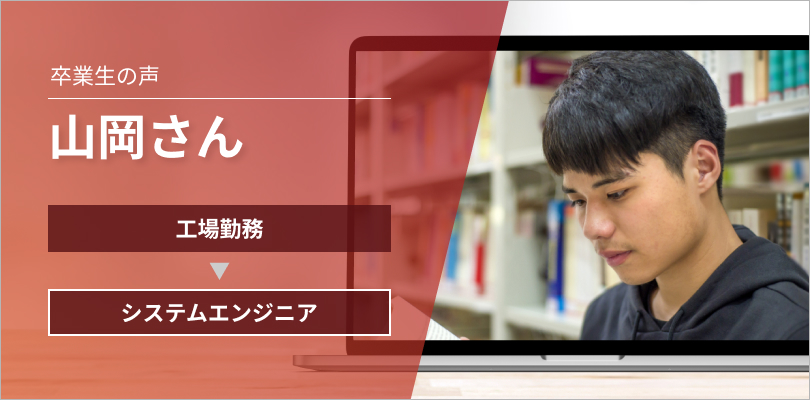 異業種からエンジニア転職に成功した山岡さん