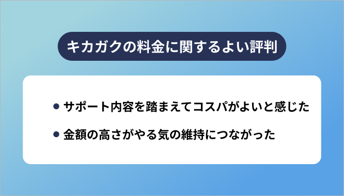 キカガクの料金に関するよい評判