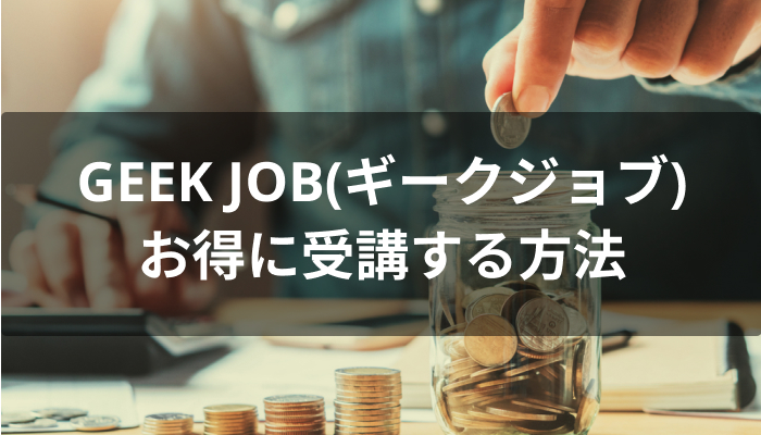 GEEK JOB(ギークジョブ)をお得に受講する方法