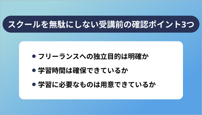 フリーランススクールを無駄にしない受講前の確認ポイント3つ