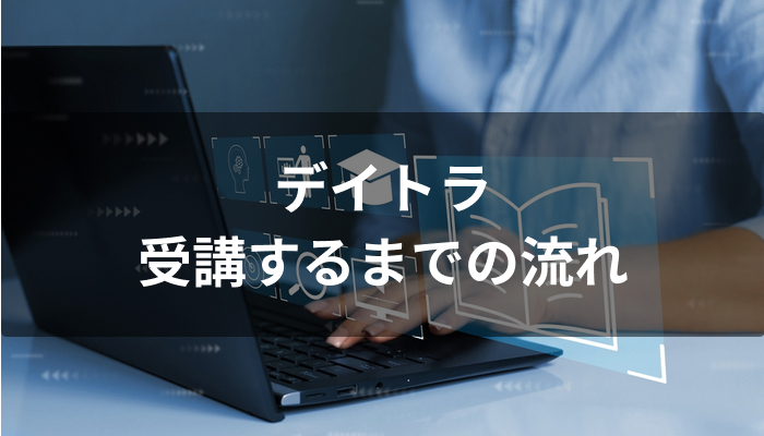 デイトラを受講するまでの流れ