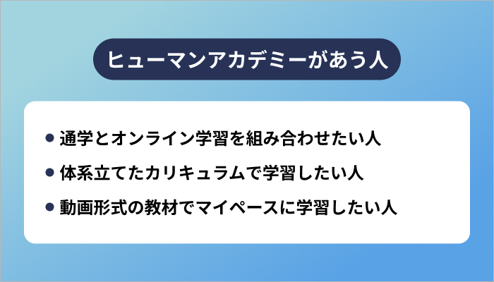 ヒューマンアカデミーがあう人