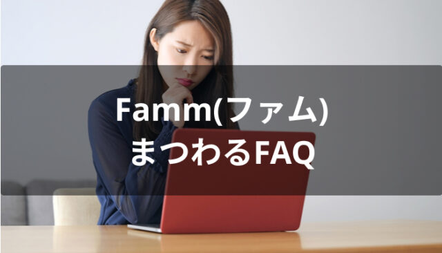 Famm(ファム)にまつわるFAQ
