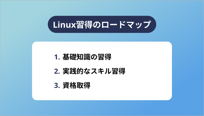 Linux習得のロードマップ