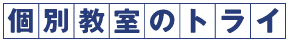 個別教室のトライ
