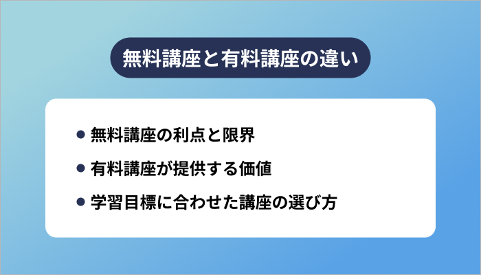 無料講座と有料講座の違い