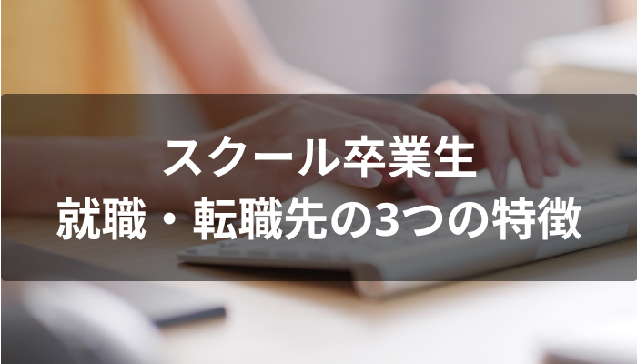 プログラミングスクール卒業生の就職・転職先にまつわる3つの特徴