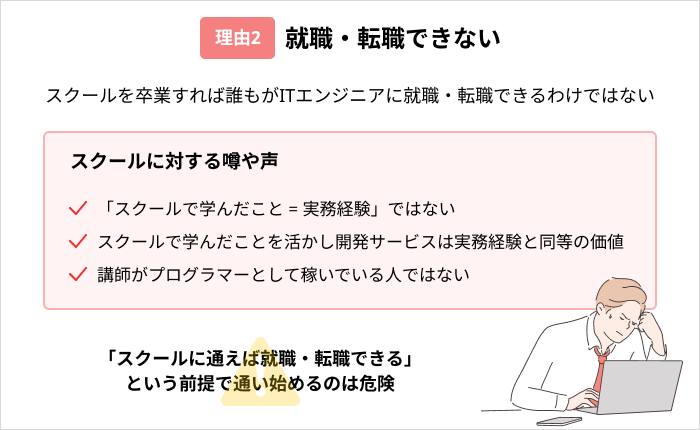 プログラミングスクールは「やめとけ」「無駄」と言われる理由：就職・転職できない