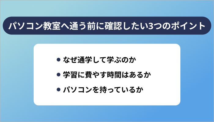 パソコン教室へ通う前に確認したい3つのポイント