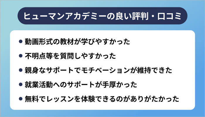 ヒューマンアカデミーの良い評判・口コミ