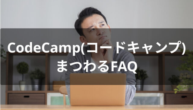 CodeCamp(コードキャンプ)にまつわるFAQ