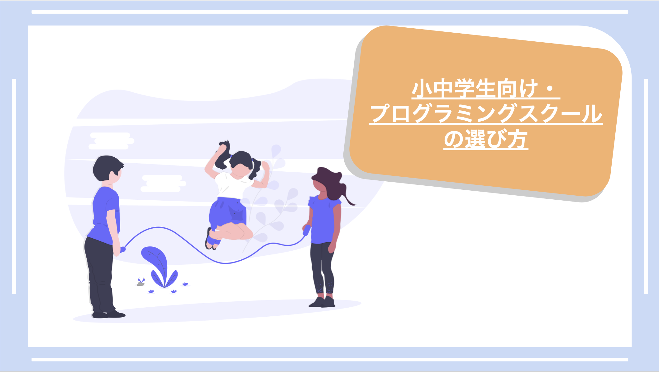 小中学生向け・プログラミングスクールの選び方